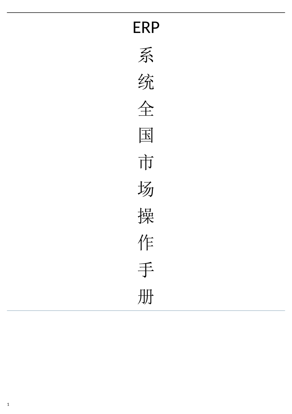 广东邦家全国市场erp操作教材手册_第1页