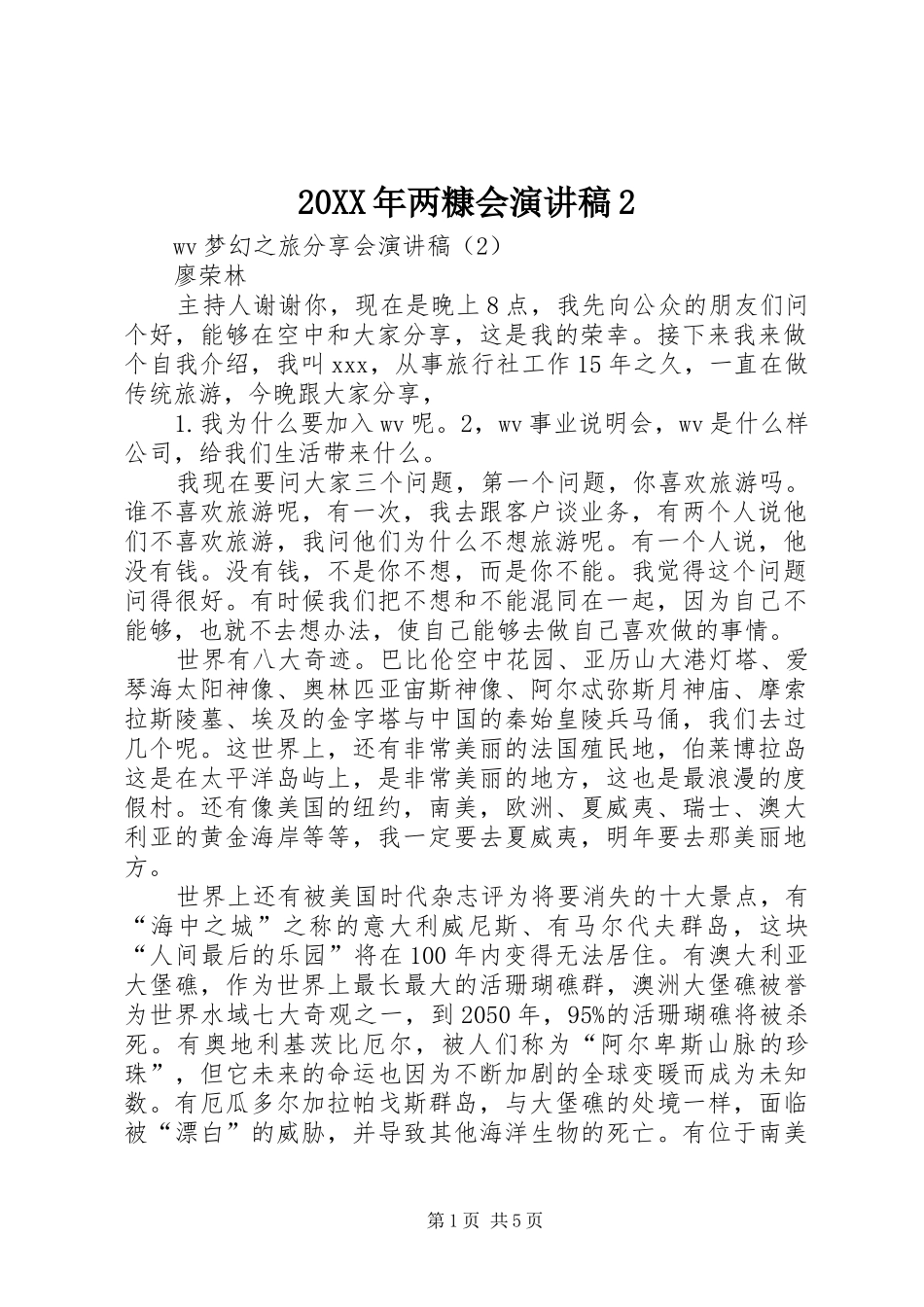 20XX年两糠会演讲稿2 (2)_第1页