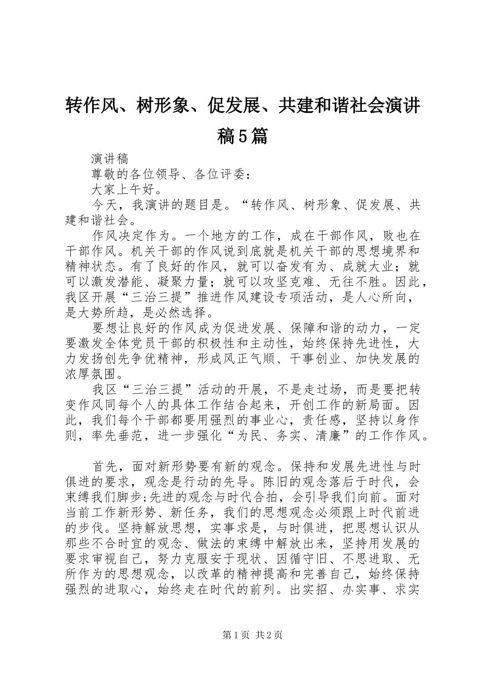 转作风、树形象、促发展、共建和谐社会演讲稿5篇_第1页
