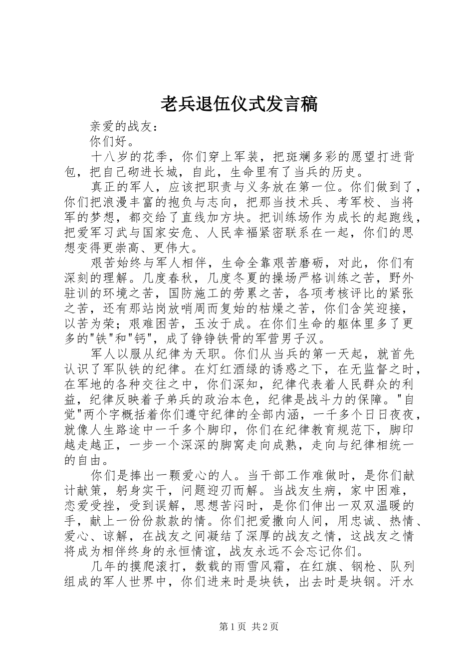 老兵退伍仪式发言_第1页