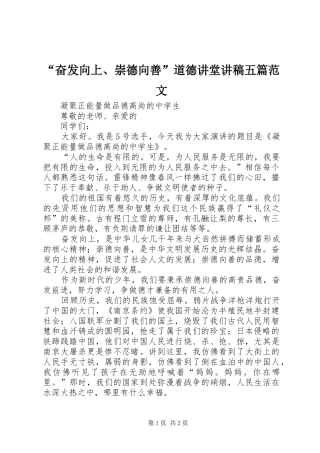 “奋发向上、崇德向善”道德讲堂演讲稿五篇范文 (2)