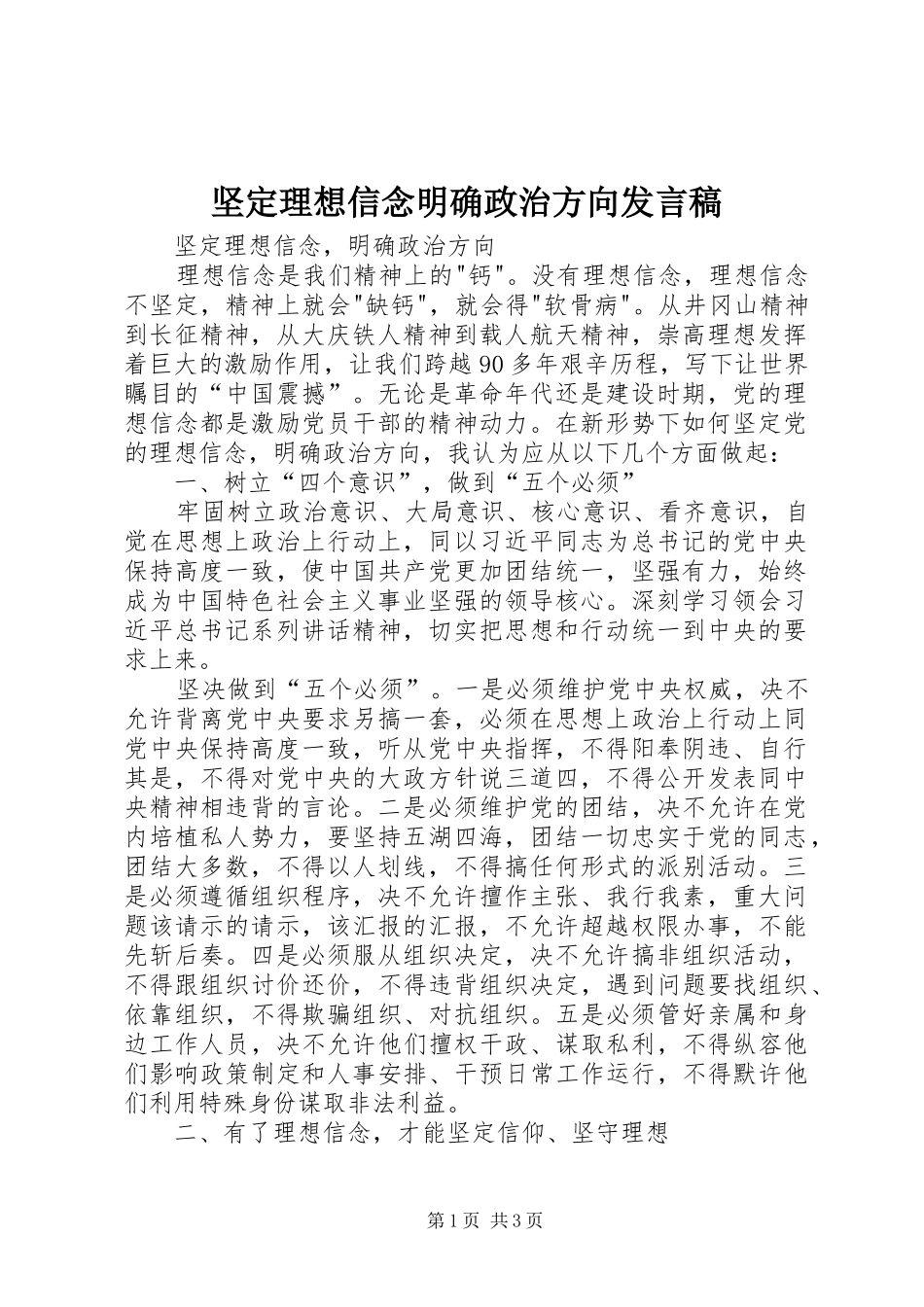 坚定理想信念明确政治方向发言_第1页