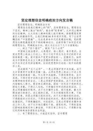 坚定理想信念明确政治方向发言