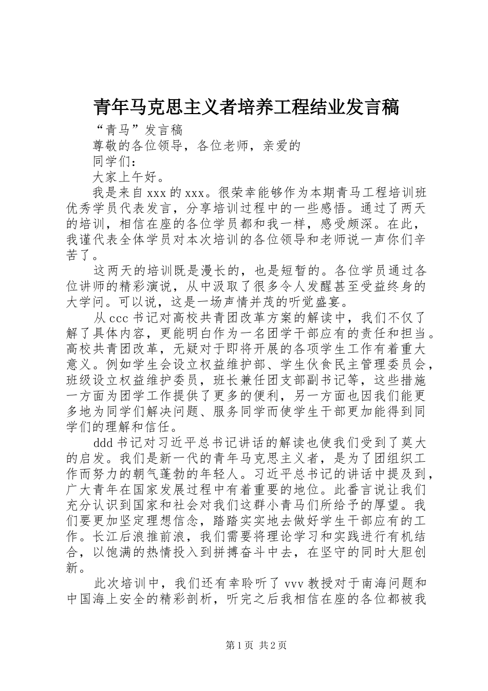 青年马克思主义者培养工程结业发言_第1页