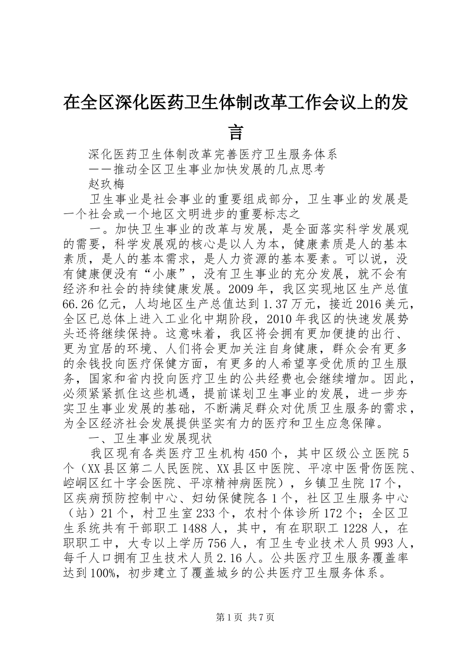 在全区深化医药卫生体制改革工作会议上的发言稿 (3)_第1页