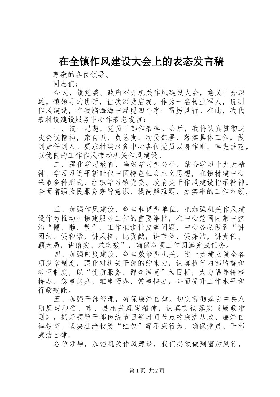 在全镇作风建设大会上的表态发言_第1页