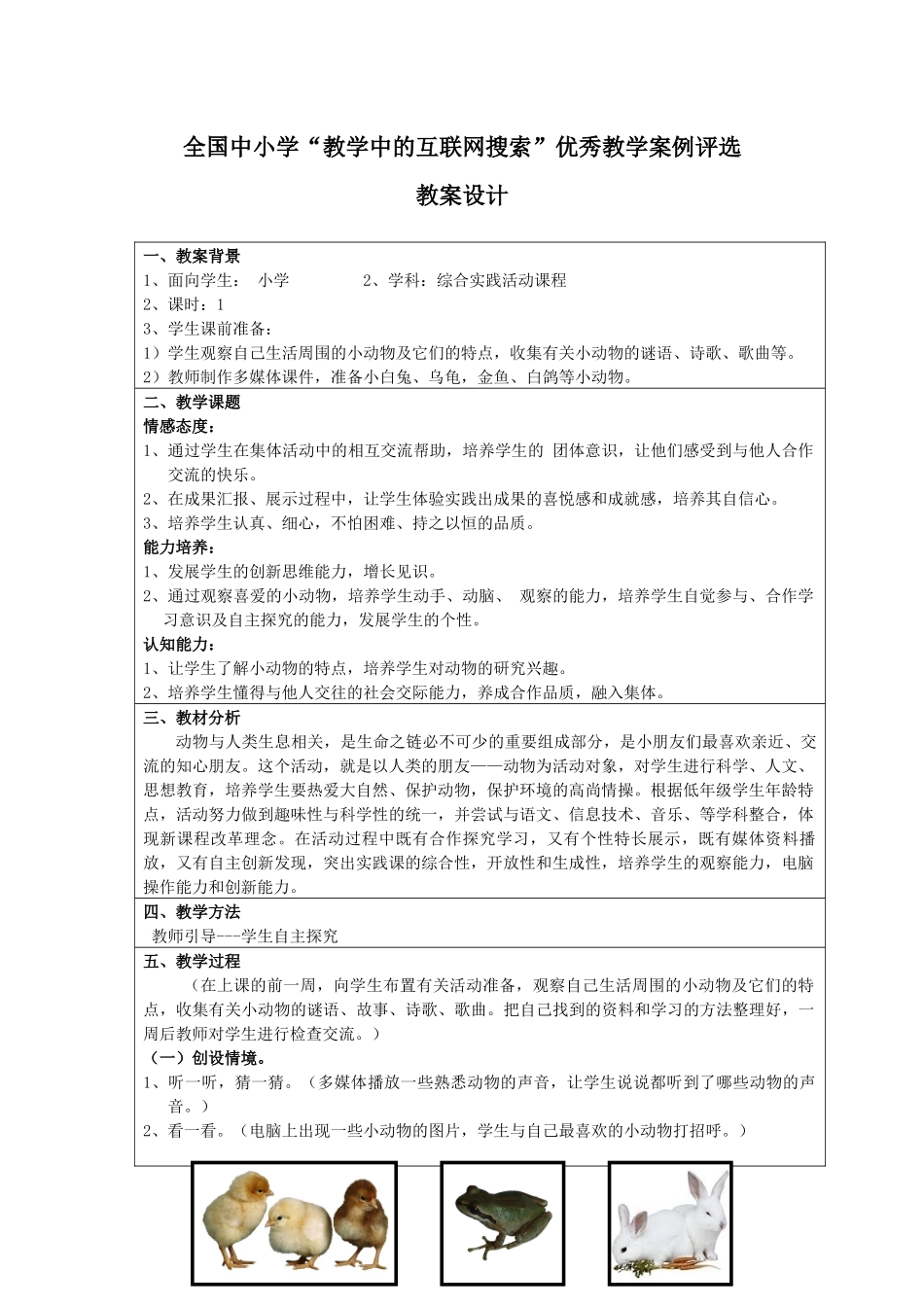 教学中的互联网搜索《我和小动物交朋友》教学设计_第1页