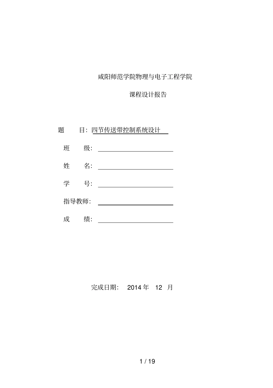 四节传送带控制系统设计_第1页
