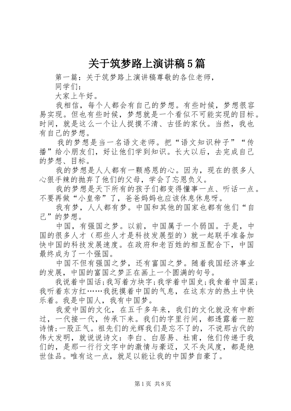 关于筑梦路上演讲稿5篇_第1页