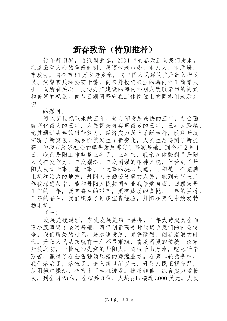 新春演讲致辞（特别推荐）_第1页