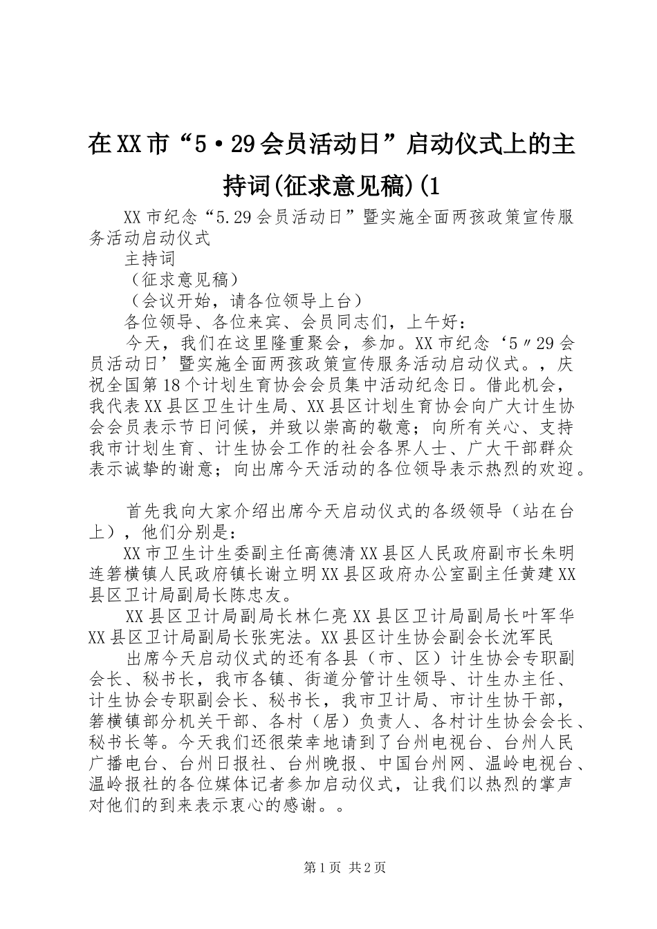在XX市“5·29会员活动日”启动仪式上的主持词(征求意见稿)(1_第1页