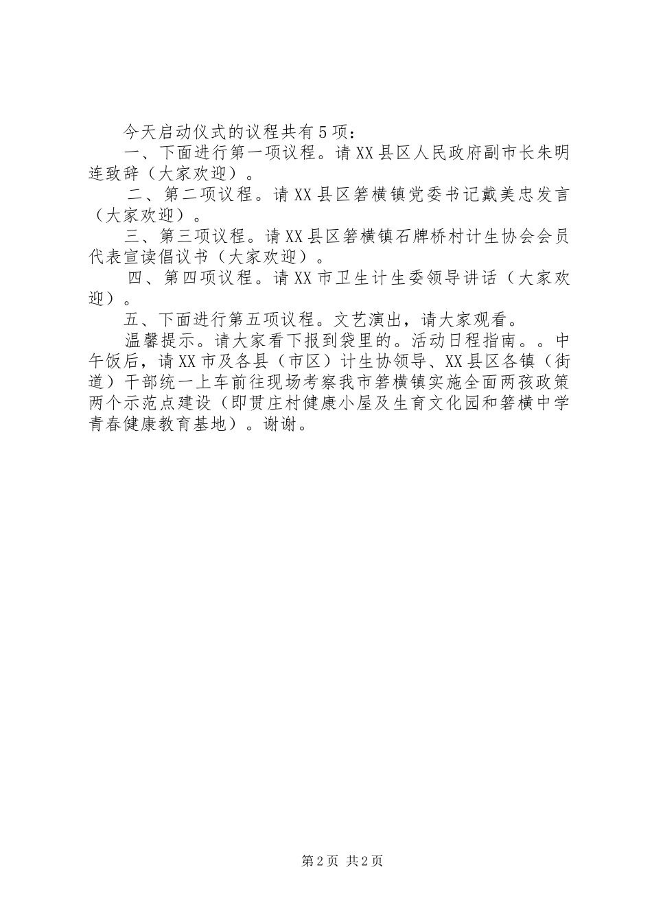 在XX市“5·29会员活动日”启动仪式上的主持词(征求意见稿)(1_第2页