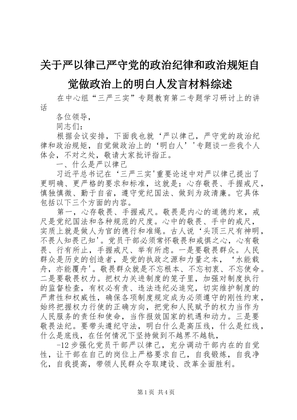 关于严以律己严守党的政治纪律和政治规矩自觉做政治上的明白人发言材料提纲范文综述_第1页