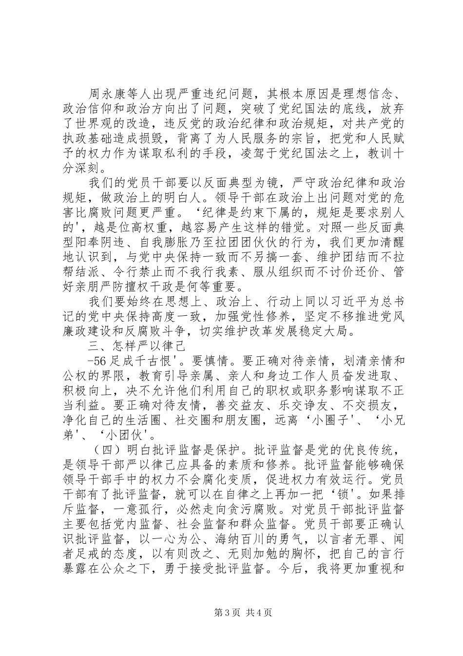 关于严以律己严守党的政治纪律和政治规矩自觉做政治上的明白人发言材料提纲范文综述_第3页