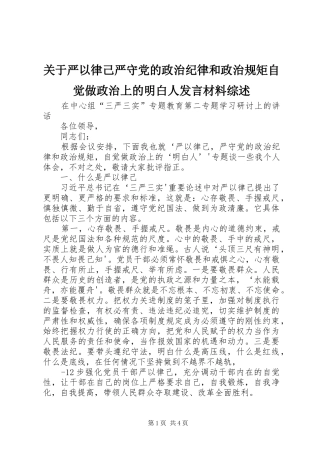 关于严以律己严守党的政治纪律和政治规矩自觉做政治上的明白人发言材料提纲范文综述