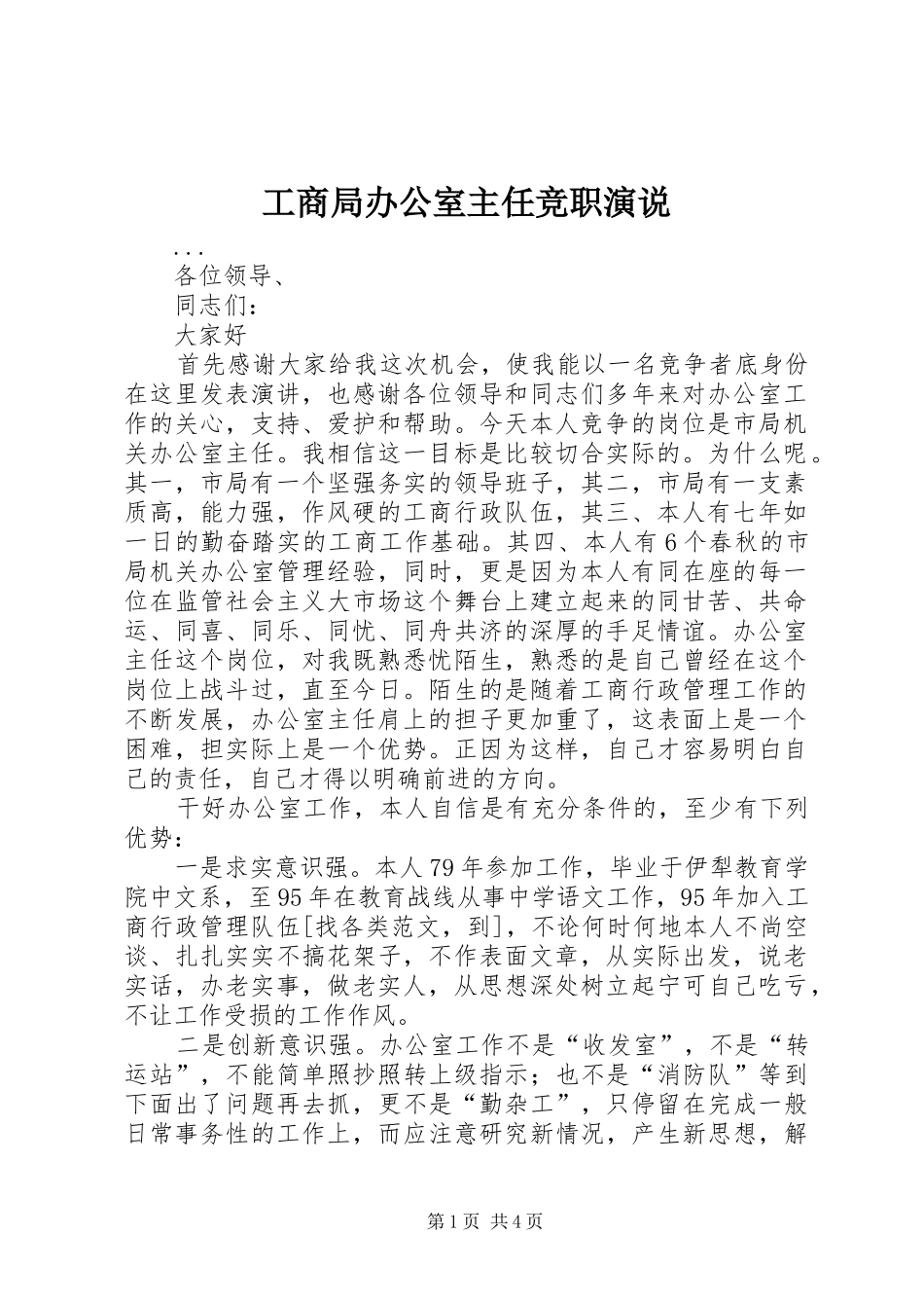 工商局办公室主任竞职演说稿 (3)_第1页