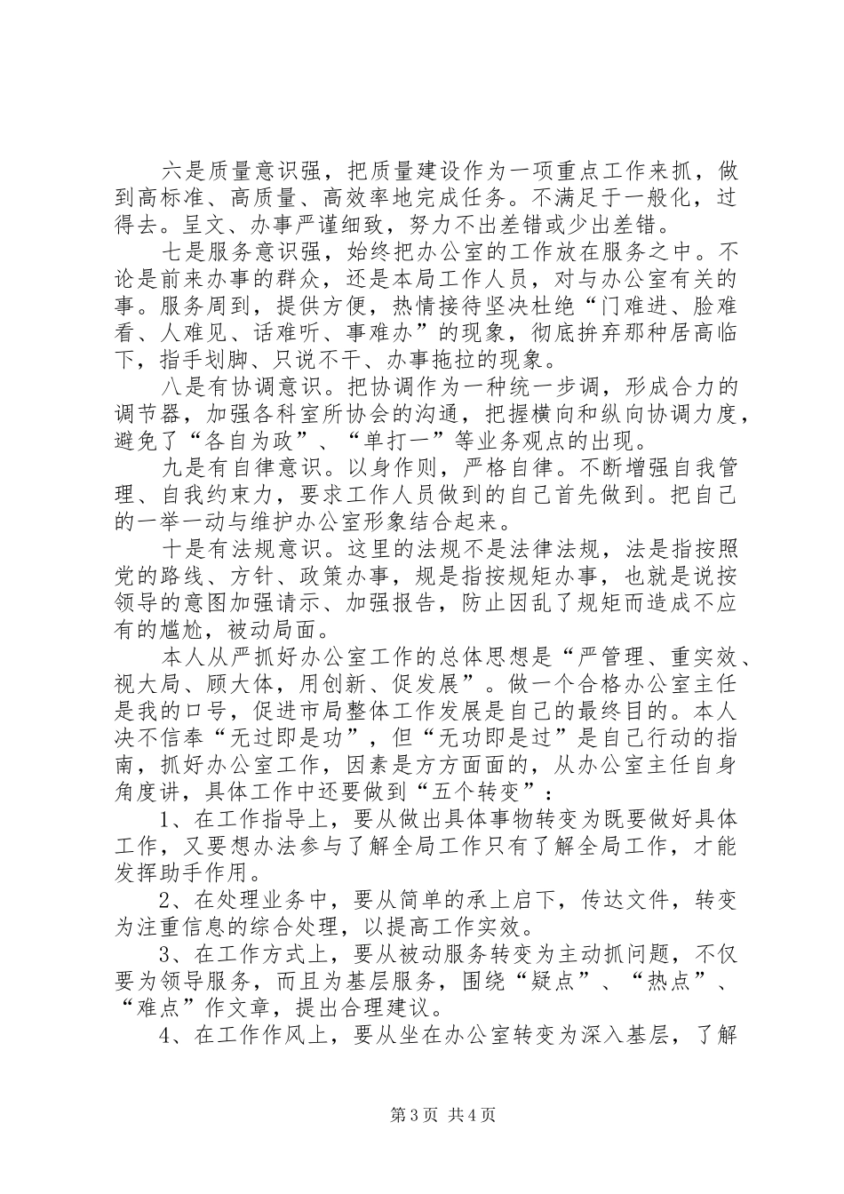 工商局办公室主任竞职演说稿 (3)_第3页