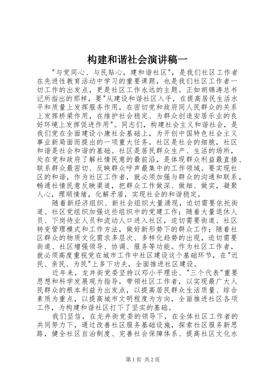 构建和谐社会演讲稿一_第1页