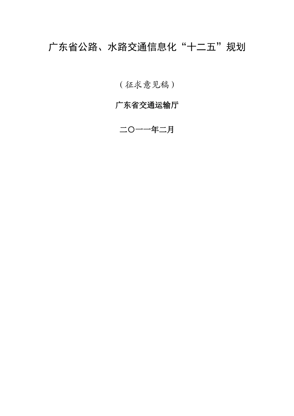 广东省公路、水路交通信息化“十二五”规划_第1页