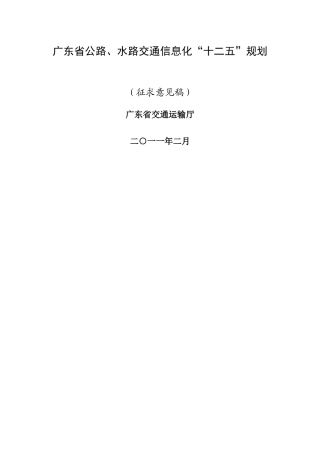 广东省公路、水路交通信息化“十二五”规划