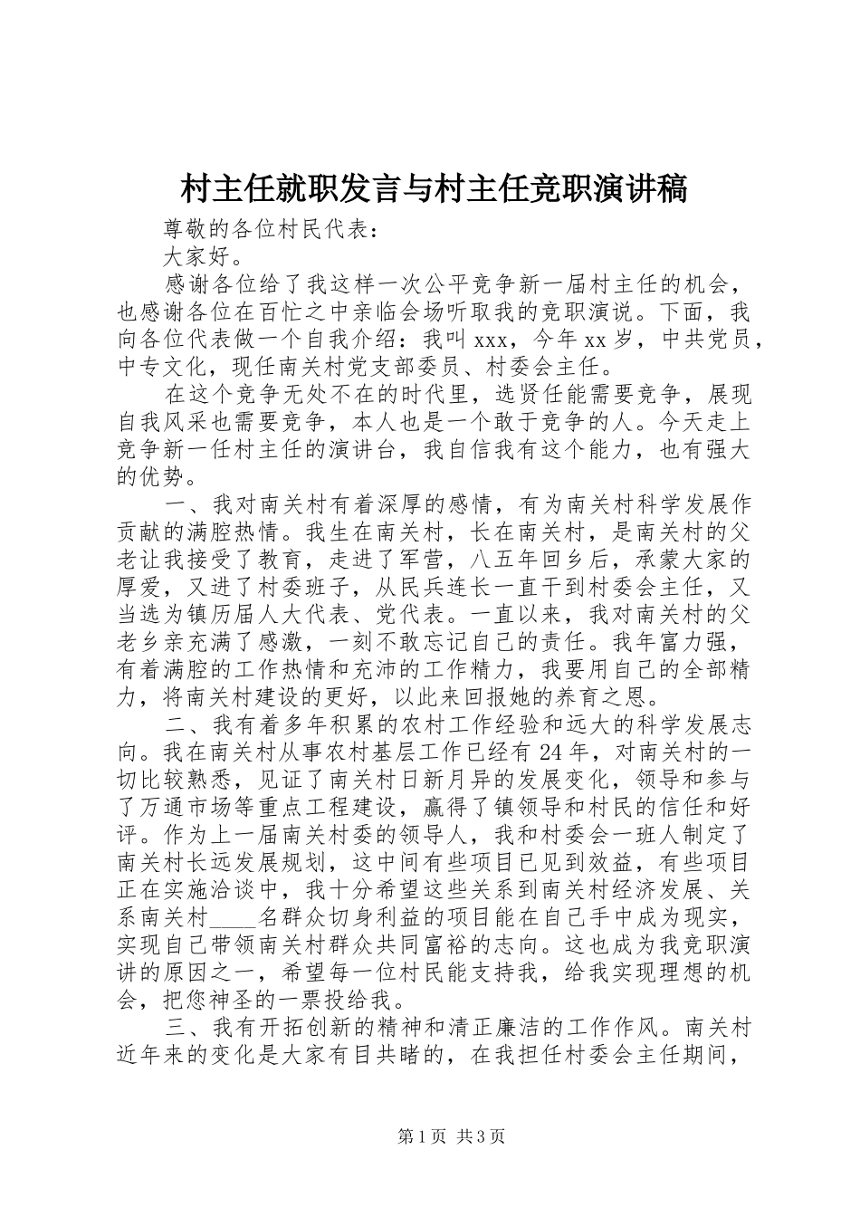 村主任就职发言稿与村主任竞职演讲稿_第1页