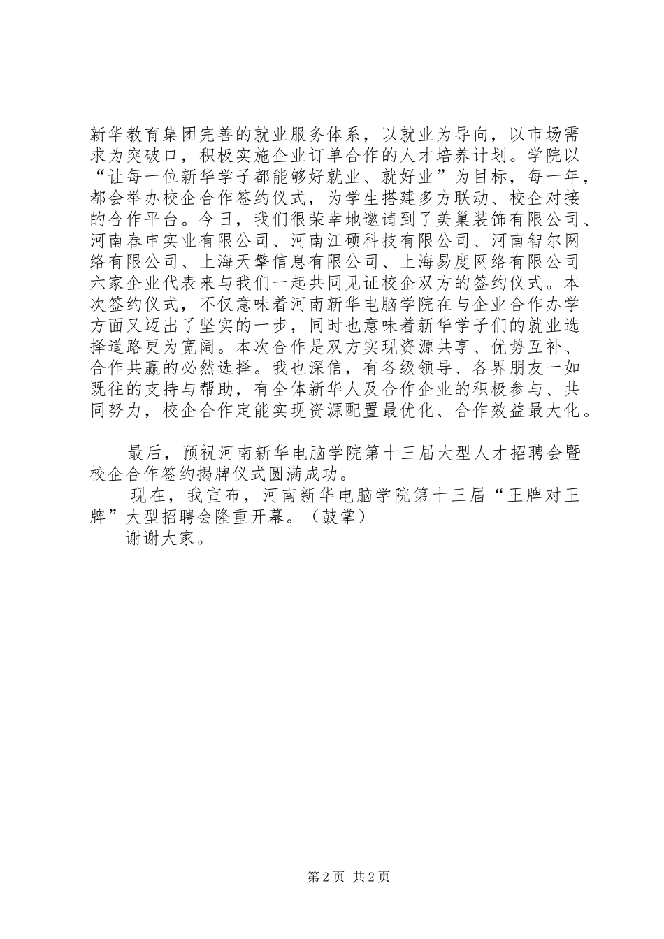 邵东职业中专XX年人才供需见面会暨校企合作签约仪式发言稿范文_第2页