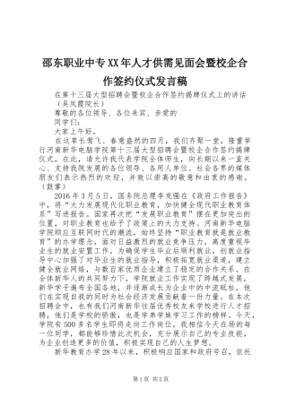 邵东职业中专XX年人才供需见面会暨校企合作签约仪式发言稿范文