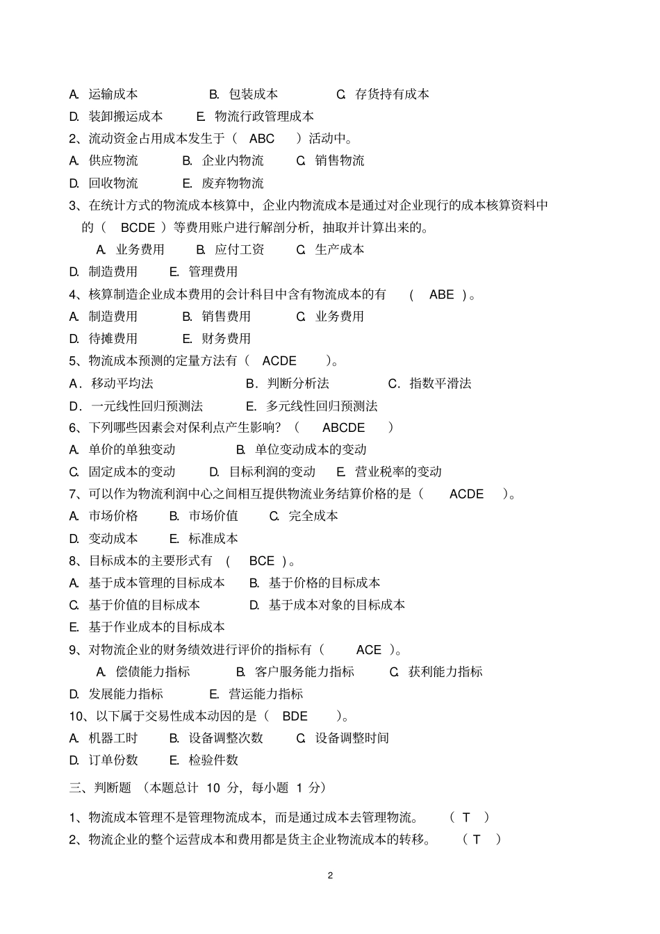 (完整word版)物流成本管理试卷(含答案)_第2页
