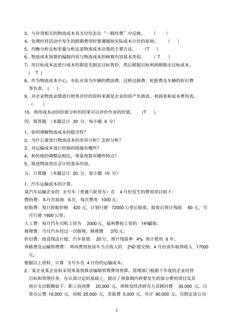 (完整word版)物流成本管理试卷(含答案)_第3页