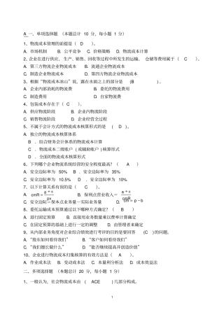 (完整word版)物流成本管理试卷(含答案)