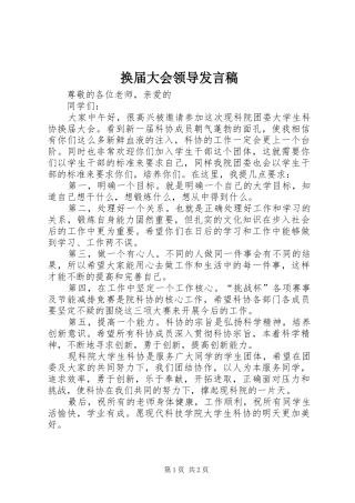 换届大会领导发言稿范文