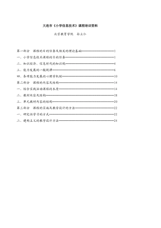 大连市小学信息技术课程培训资料