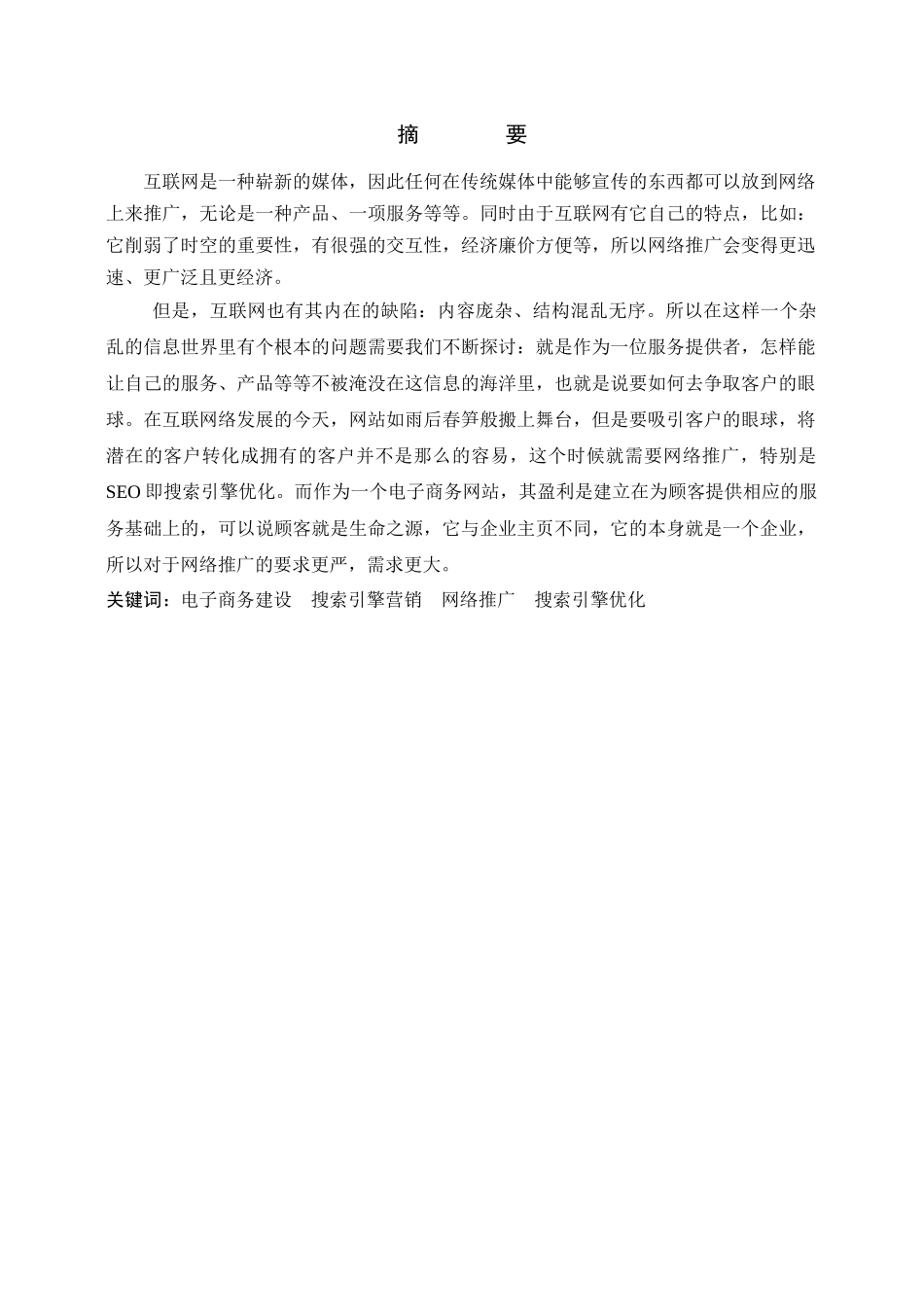电子商务网站推广之搜索引擎优化策略研究_第2页