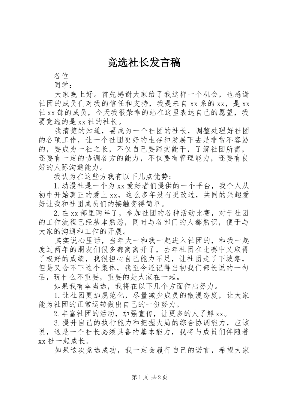 竞选社长发言稿范文_第1页