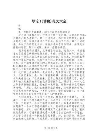 导论1(演讲稿)范文大全