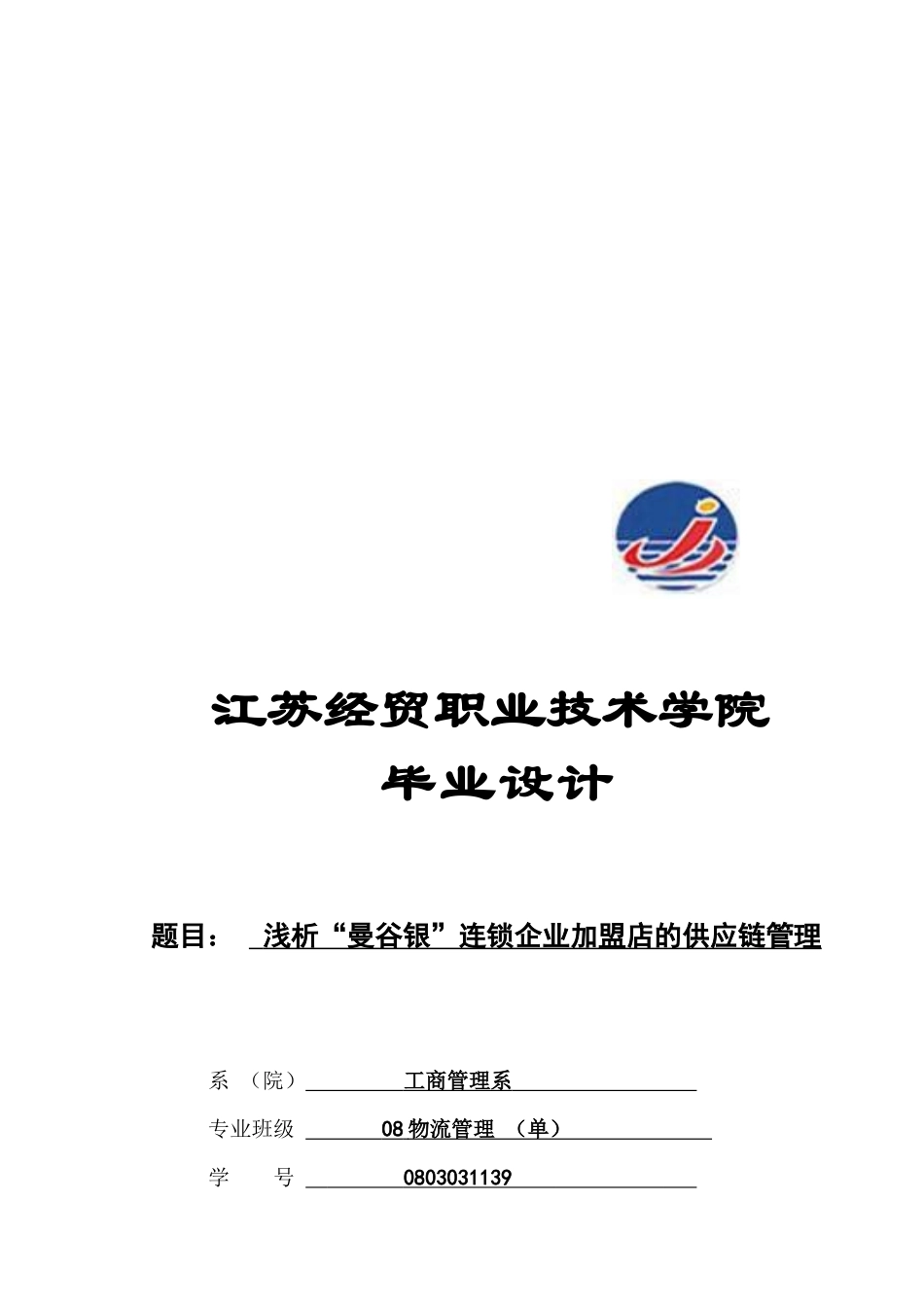 浅析“某连锁企业加盟店的供应链管理_第1页