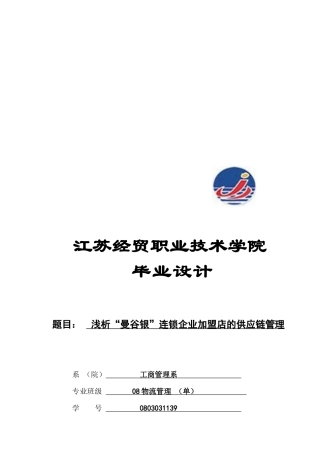 浅析“某连锁企业加盟店的供应链管理