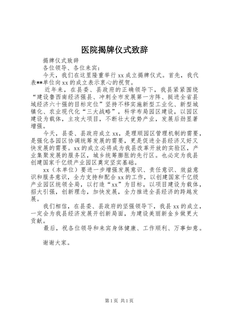 医院揭牌仪式演讲致辞范文_第1页