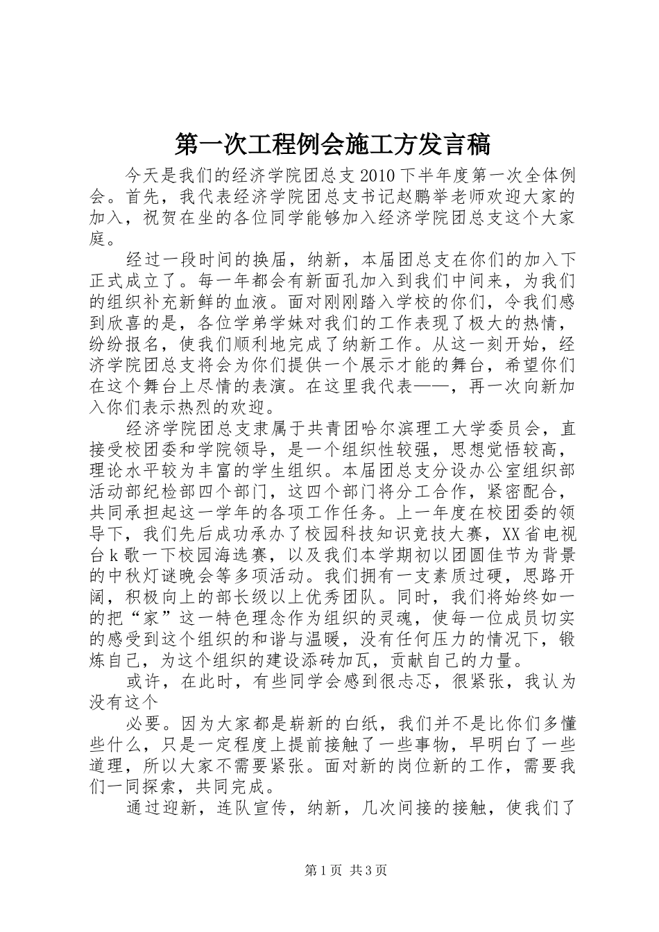 第一次工程例会施工方发言稿范文_第1页