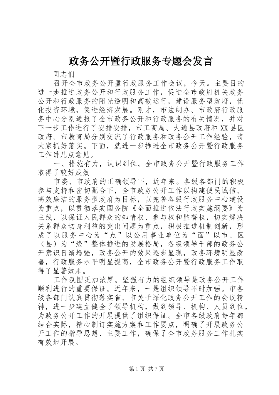 政务公开暨行政服务专题会发言稿_第1页