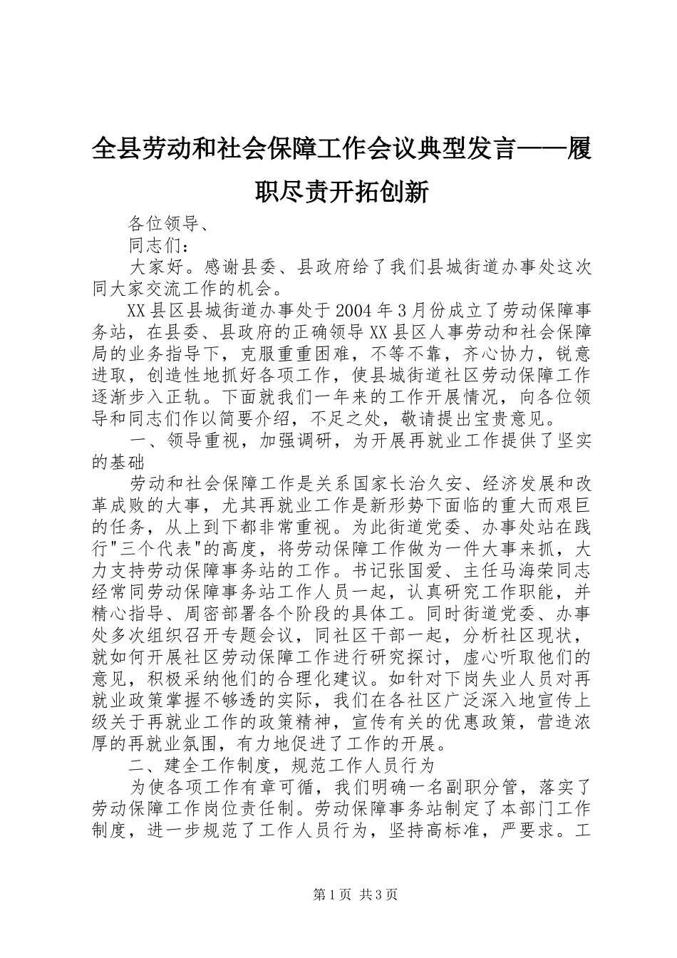 全县劳动和社会保障工作会议典型发言稿——履职尽责开拓创新 (2)_第1页