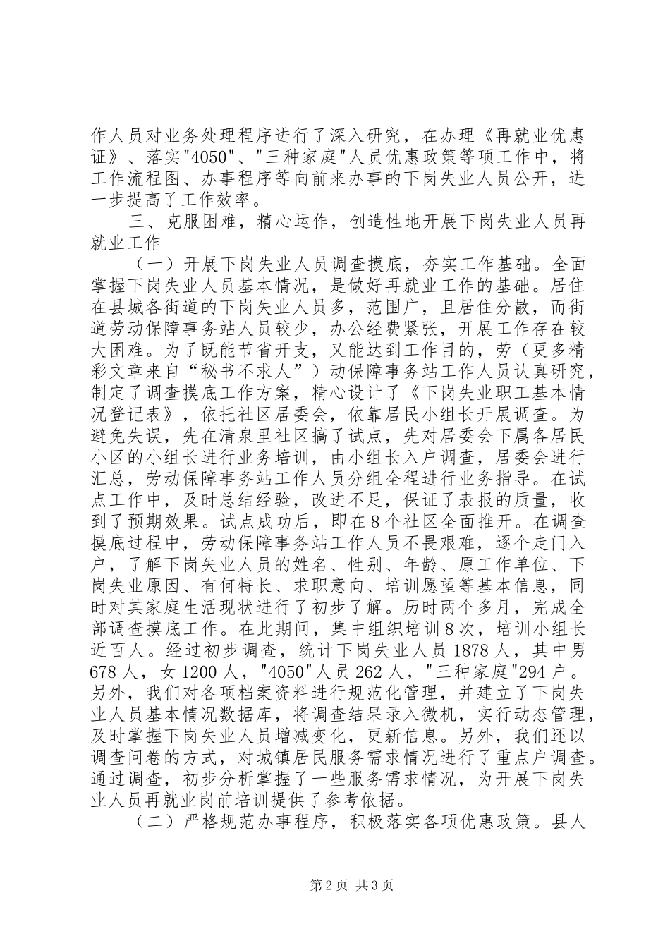 全县劳动和社会保障工作会议典型发言稿——履职尽责开拓创新 (2)_第2页