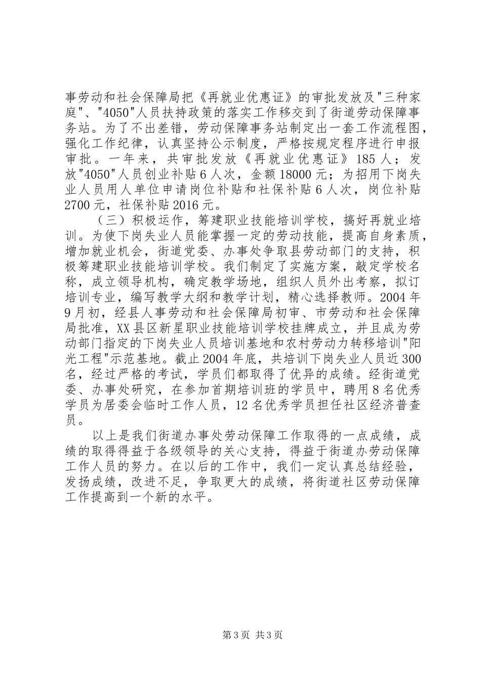 全县劳动和社会保障工作会议典型发言稿——履职尽责开拓创新 (2)_第3页