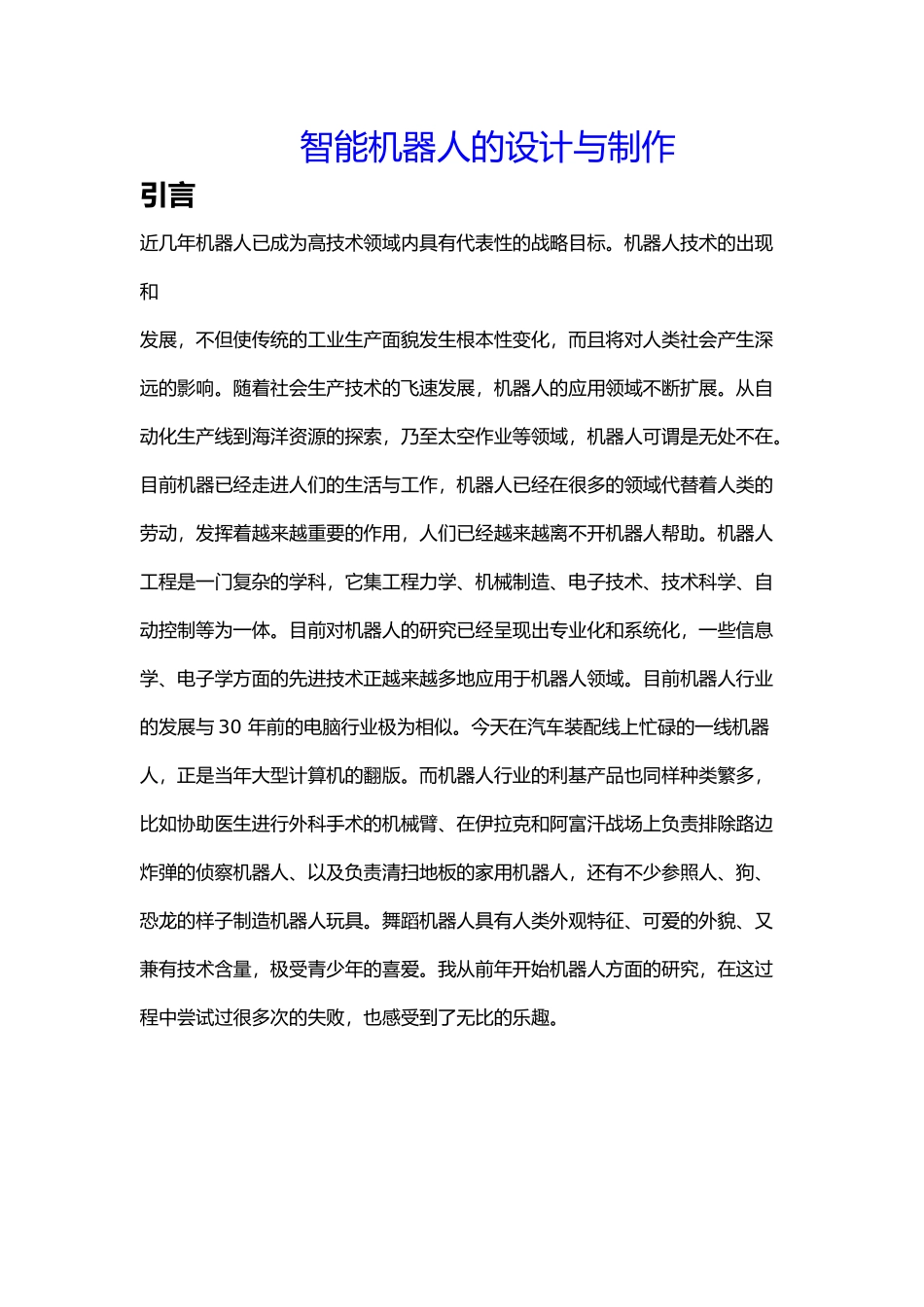 智能机器人的设计与制作_第1页