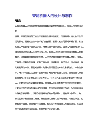 智能机器人的设计与制作