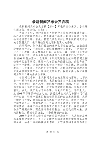 最新新闻发布会发言
