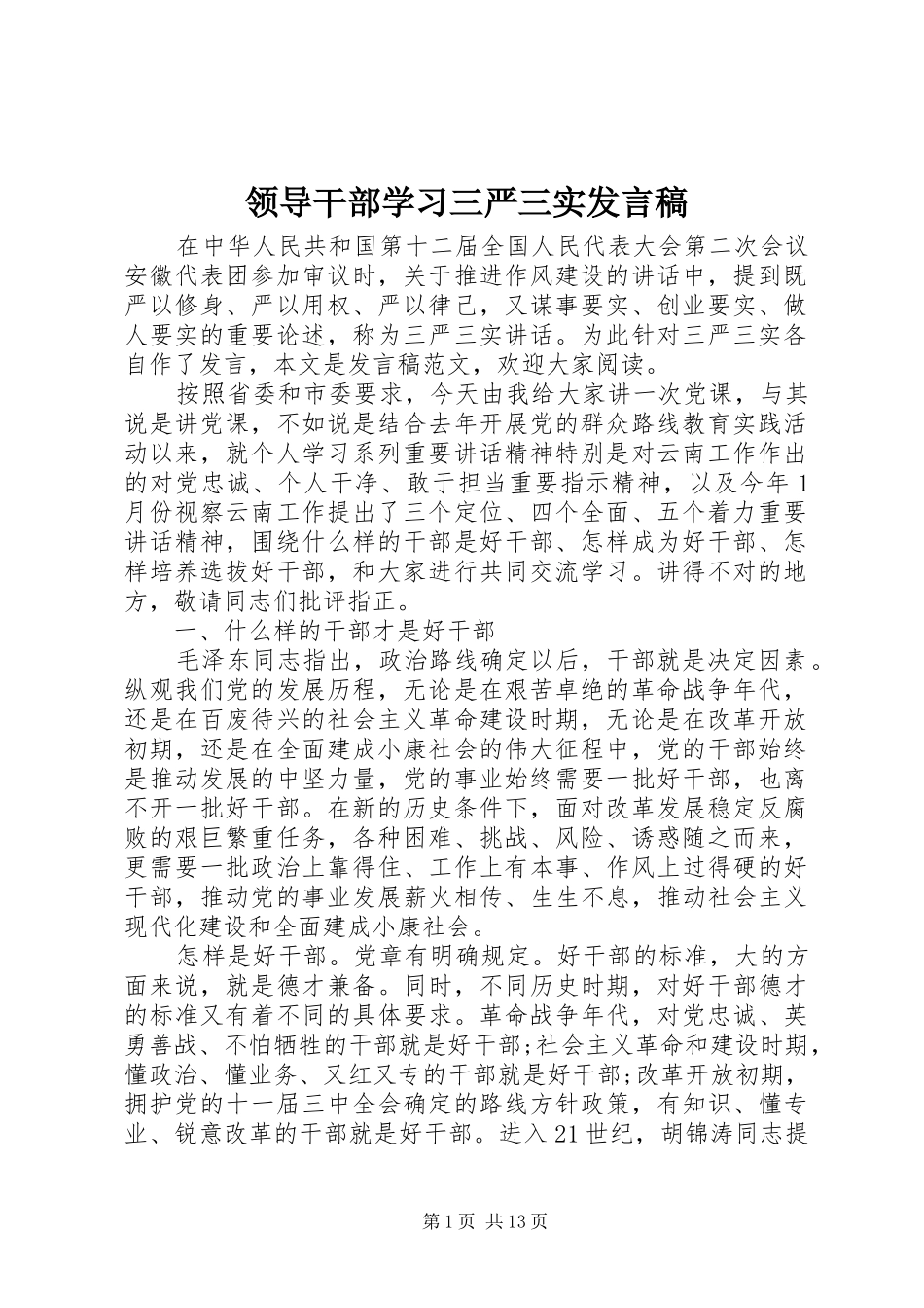领导干部学习三严三实发言_第1页