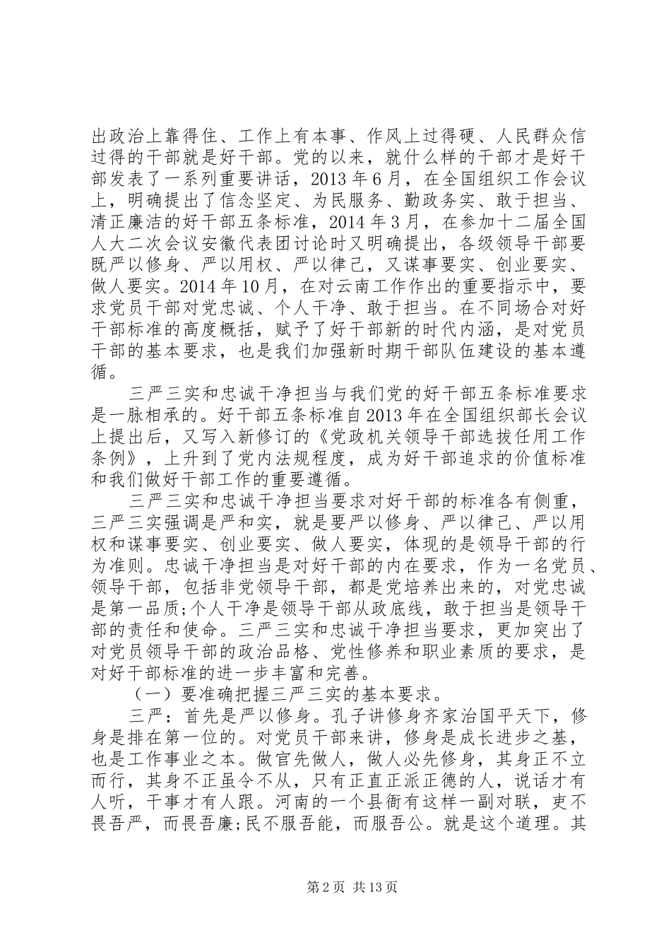 领导干部学习三严三实发言_第2页