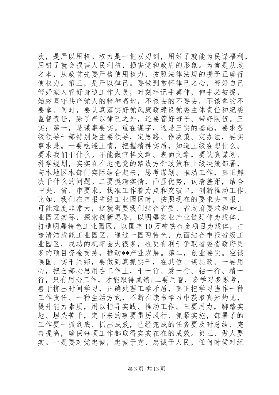 领导干部学习三严三实发言_第3页