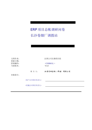 长沙卷烟_BPR&ERP项目_GL调研